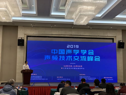 2019中國聲學學會聲頻技術(shù)交流峰會 成功召開,近百位專家學者到場參與
