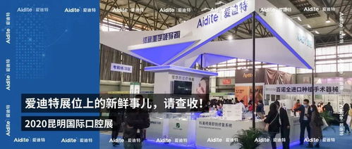 2020昆明國際口腔展愛迪特展位 聚焦技術交流與創(chuàng)新看點